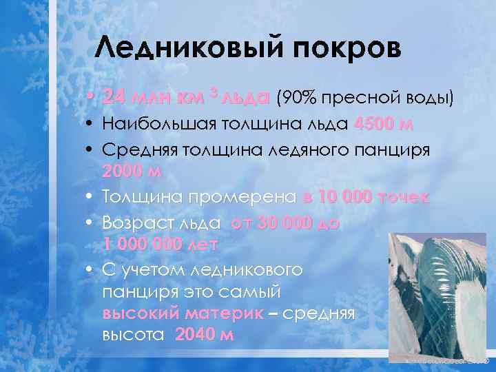 Ледниковый покров • 24 млн км 3 льда (90% пресной воды) • Наибольшая толщина