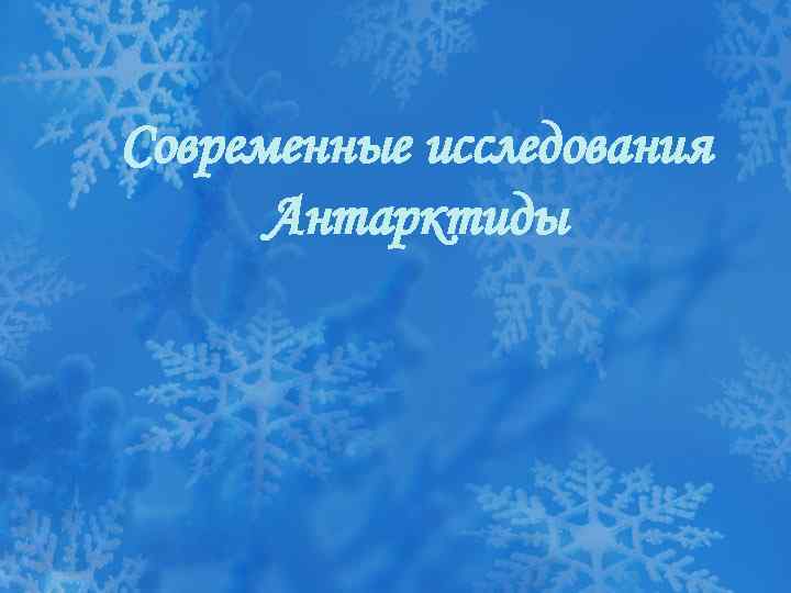 Современные исследования Антарктиды 