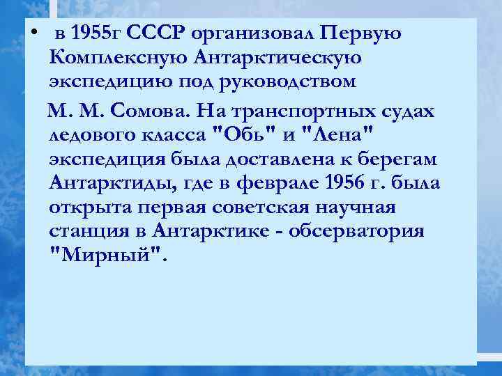  • в 1955 г СССР организовал Первую Комплексную Антарктическую экспедицию под руководством М.