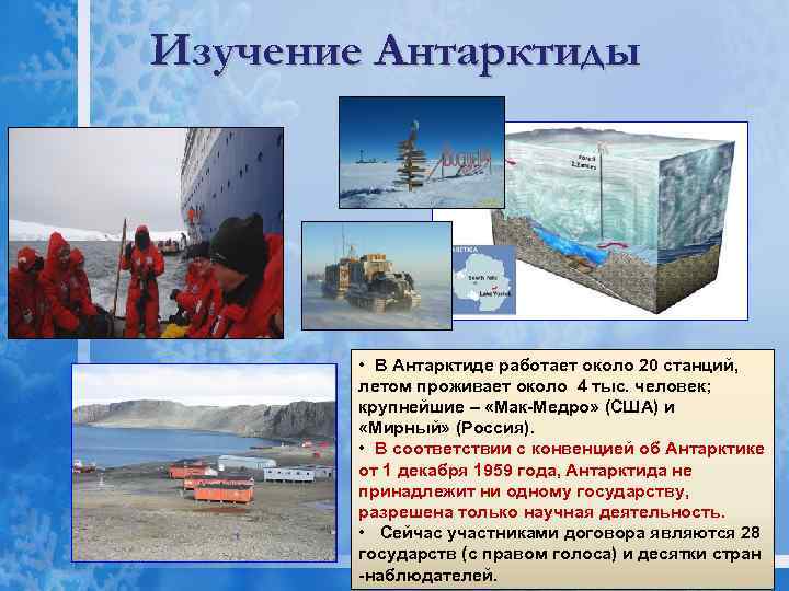 Изучение Антарктиды • В Антарктиде работает около 20 станций, летом проживает около 4 тыс.