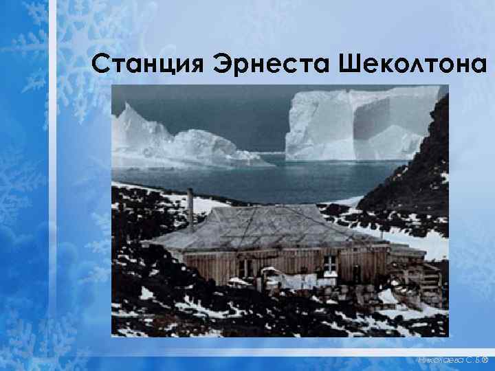 Станция Эрнеста Шеколтона Николаева С. Б. ® 