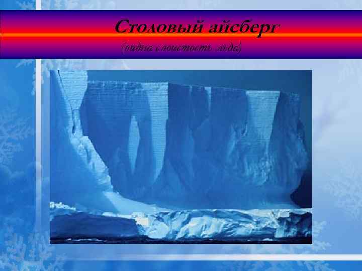 Столовый айсберг (видна слоистость льда) 