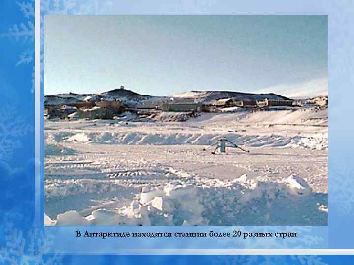 В Антарктиде находятся станции более 20 разных стран 