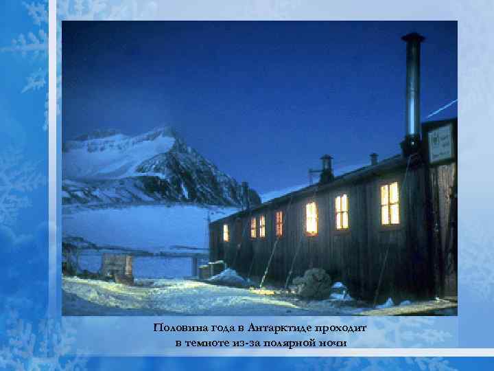 Половина года в Антарктиде проходит в темноте из-за полярной ночи 
