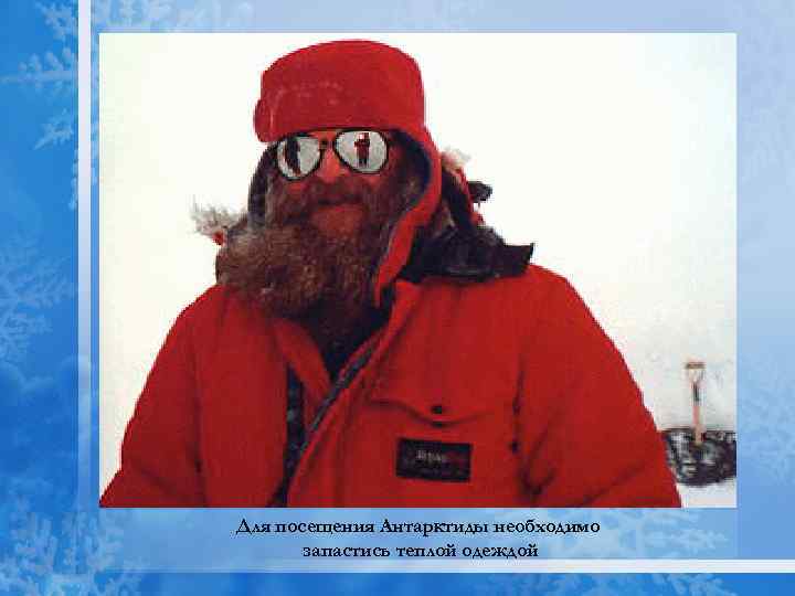 Для посещения Антарктиды необходимо запастись теплой одеждой 