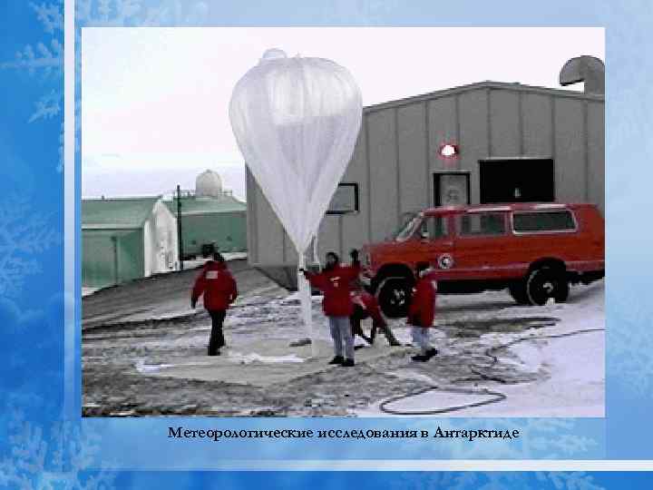 Метеорологические исследования в Антарктиде 