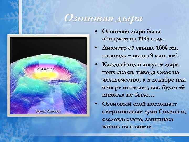 Озоновая дыра • Озоновая дыра была обнаружена 1985 году. • Диаметр её свыше 1000
