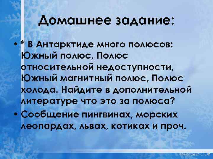 Домашнее задание: • * В Антарктиде много полюсов: Южный полюс, Полюс относительной недоступности, Южный