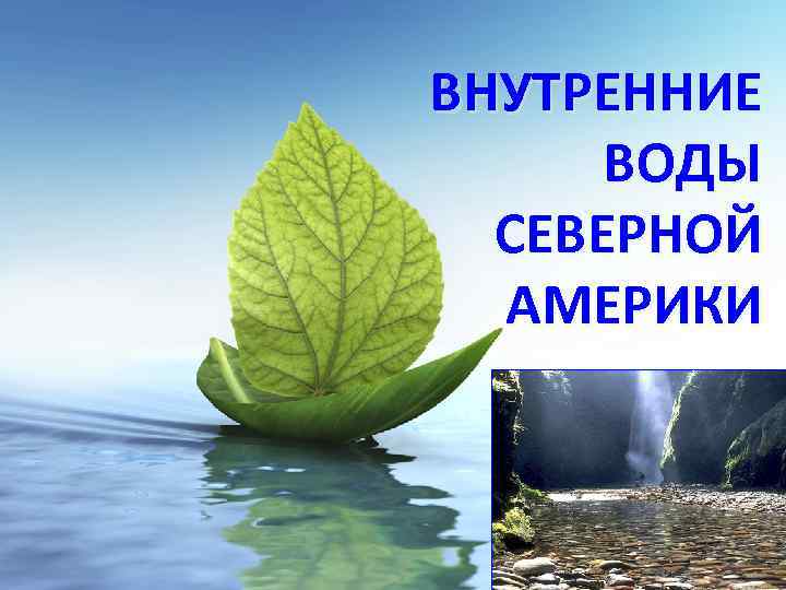 ВНУТРЕННИЕ ВОДЫ СЕВЕРНОЙ АМЕРИКИ 