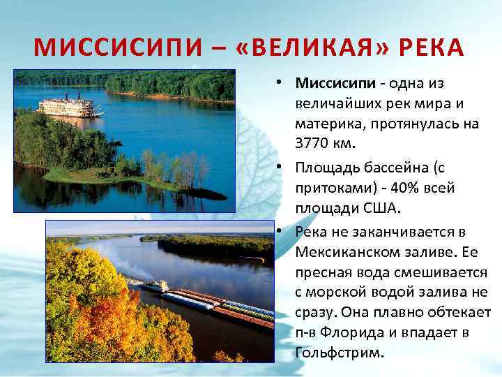 МИССИСИПИ – «ВЕЛИКАЯ» РЕКА • Миссисипи - одна из Миссисипи величайших рек мира и