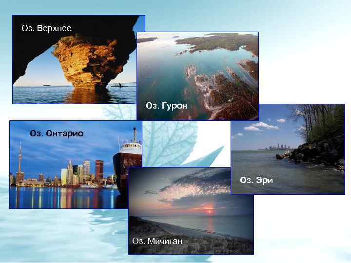 Оз. Верхнее Оз. Гурон Оз. Онтарио Оз. Эри Оз. Мичиган 