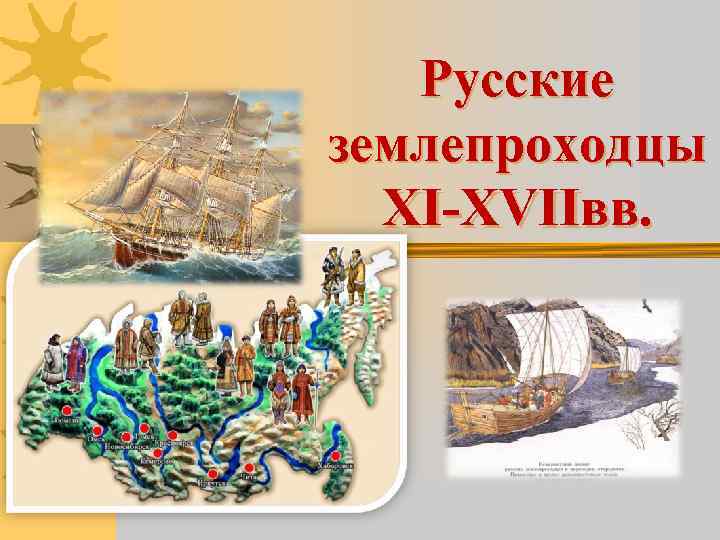 Русские землепроходцы XI-XVIIвв. 