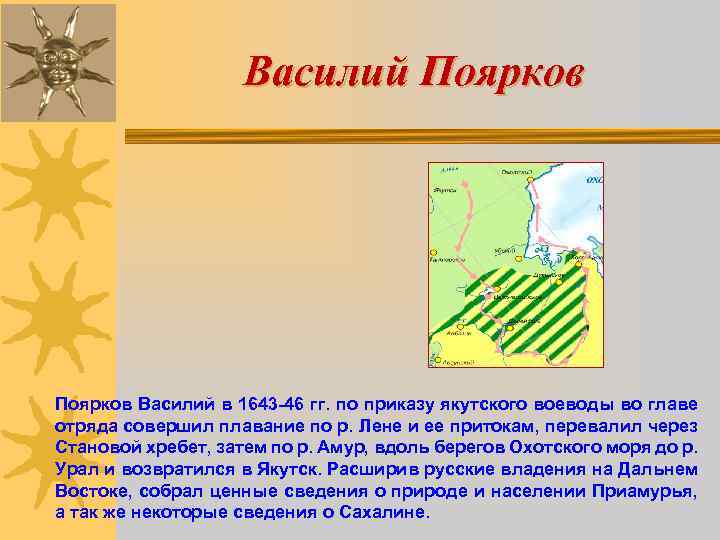 Василий Поярков Василий в 1643 -46 гг. по приказу якутского воеводы во главе отряда