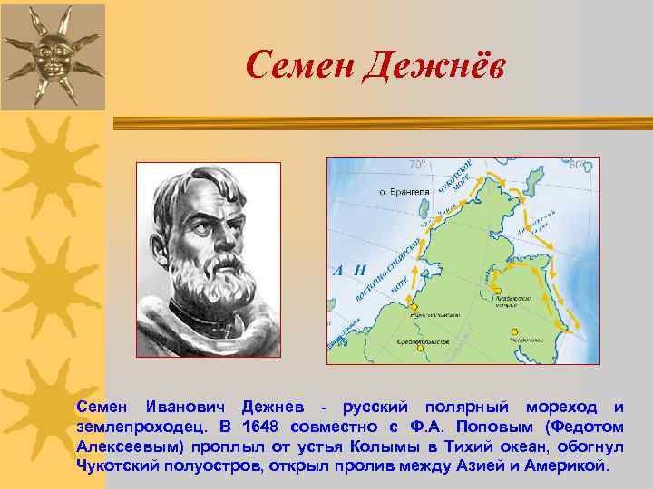 Семен Дежнёв Семен Иванович Дежнев - русский полярный мореход и землепроходец. В 1648 совместно