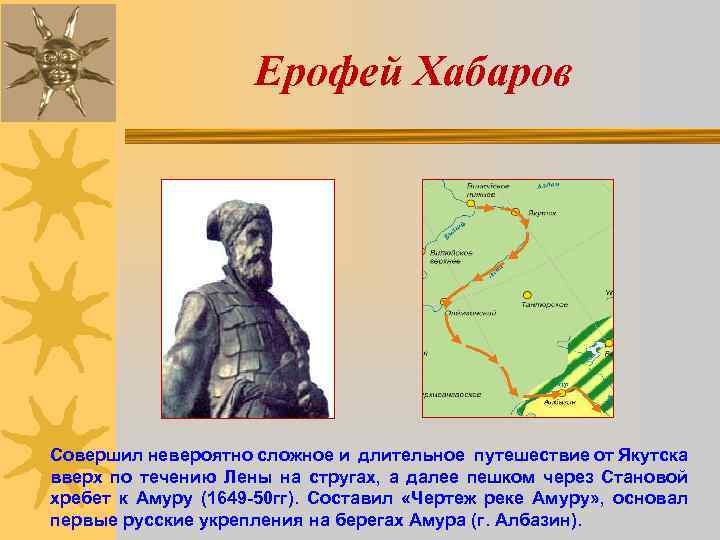 Ерофей Хабаров Совершил невероятно сложное и длительное путешествие от Якутска вверх по течению Лены