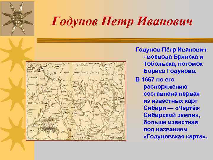 Годунов Петр Иванович Годунов Пётр Иванович - воевода Брянска и Тобольска, потомок Бориса Годунова.