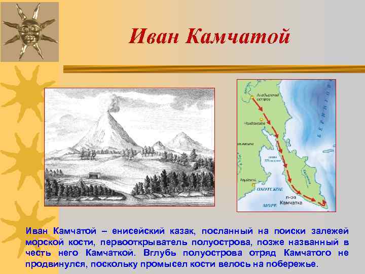 Иван Камчатой – енисейский казак, посланный на поиски залежей морской кости, первооткрыватель полуострова, позже