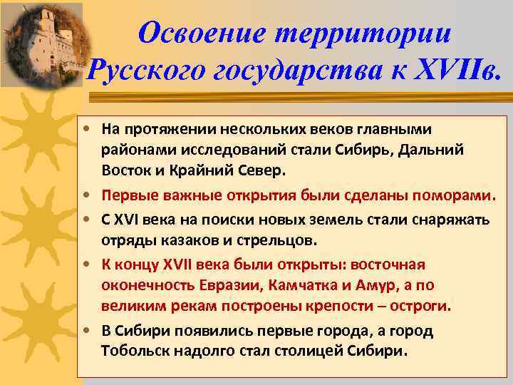 Освоение территории Русского государства к XVIIв. • На протяжении нескольких веков главными районами исследований