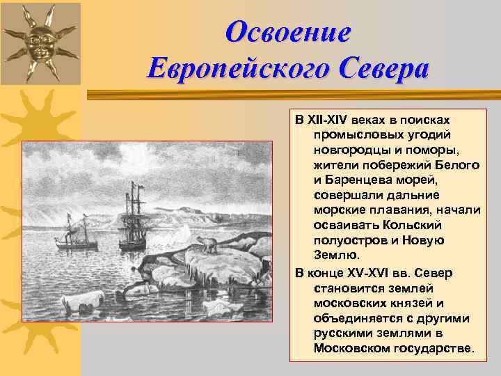 Освоение Европейского Севера В XII-XIV веках в поисках промысловых угодий новгородцы и поморы, жители