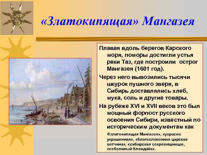  «Златокипящая» Мангазея Плавая вдоль берегов Карского моря, поморы достигли устья реки Таз, где