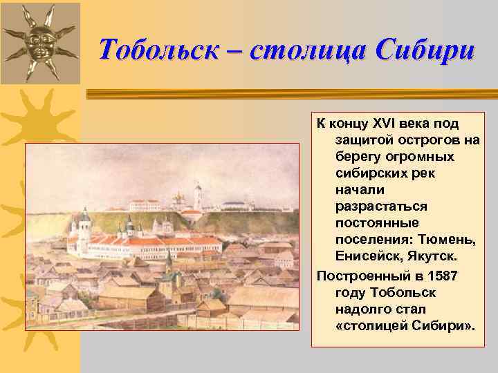Тобольск – столица Сибири К концу XVI века под защитой острогов на берегу огромных