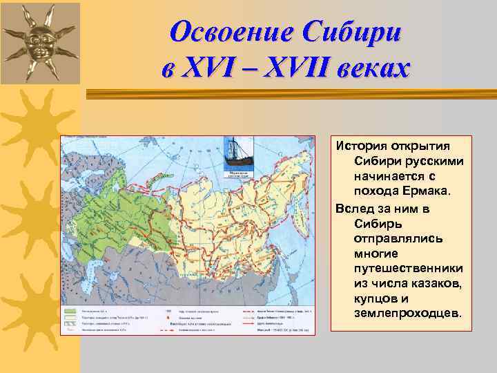 Освоение Сибири в XVI – XVII веках История открытия Сибири русскими начинается с похода