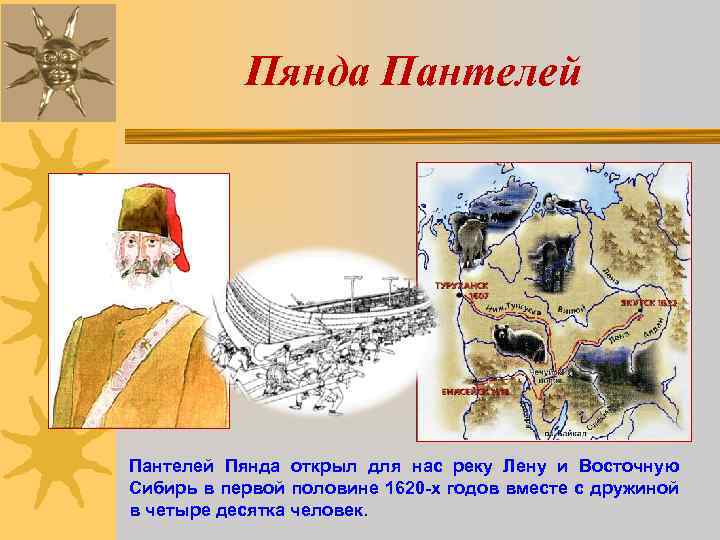 Пянда Пантелей Пянда открыл для нас реку Лену и Восточную Сибирь в первой половине