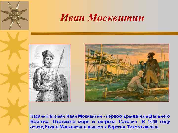Иван Москвитин Казачий атаман Иван Москвитин - первооткрыватель Дальнего Востока, Охотского моря и острова