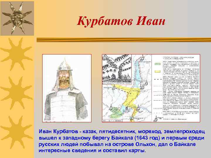Курбатов Иван Курбатов - казак, пятидесятник, мореход, землепроходец вышел к западному берегу Байкала (1643