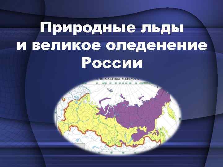 Природные льды и великое оледенение России 