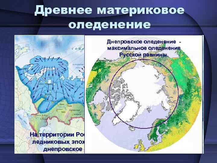 Древнее материковое оледенение Днепровское оледенение - максимальное оледенение Русской равнины. На территории России прослеживаются