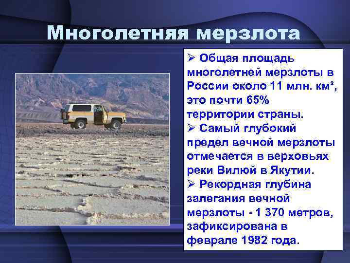 Многолетняя мерзлота Ø Общая площадь • Многолетняя многолетней мерзлоты в мерзлота — это России