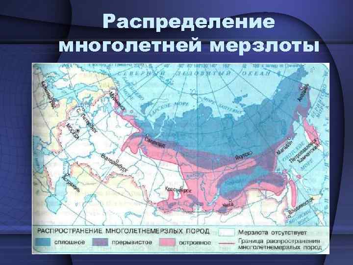 Распределение многолетней мерзлоты 