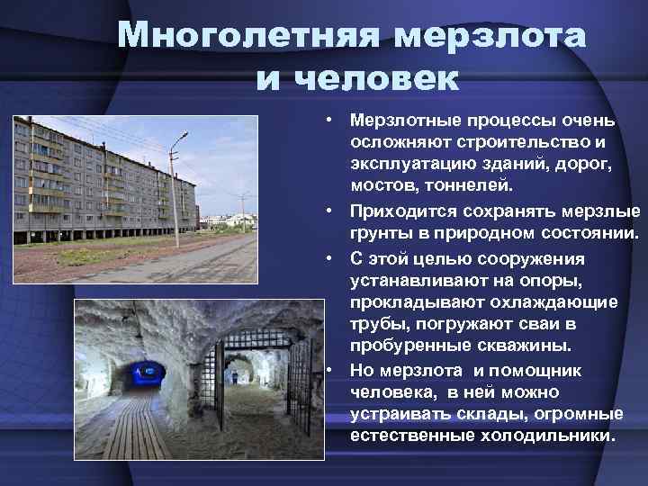 Многолетняя мерзлота и человек • Мерзлотные процессы очень осложняют строительство и эксплуатацию зданий, дорог,
