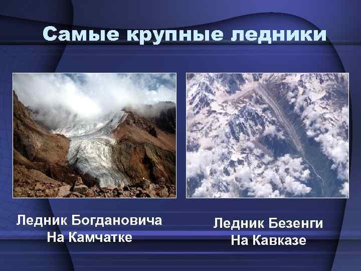 Самые крупные ледники Ледник Богдановича На Камчатке Ледник Безенги На Кавказе 