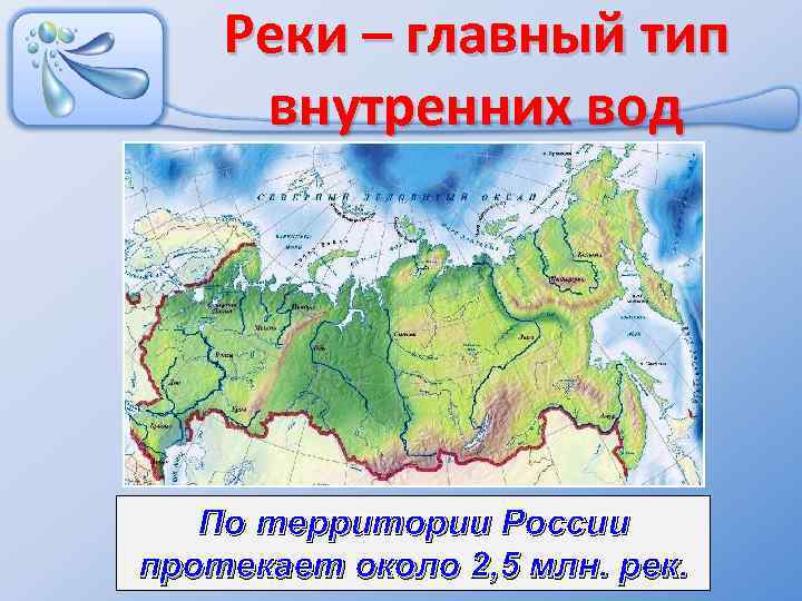 Реки – главный тип внутренних вод По территории России протекает около 2, 5 млн.
