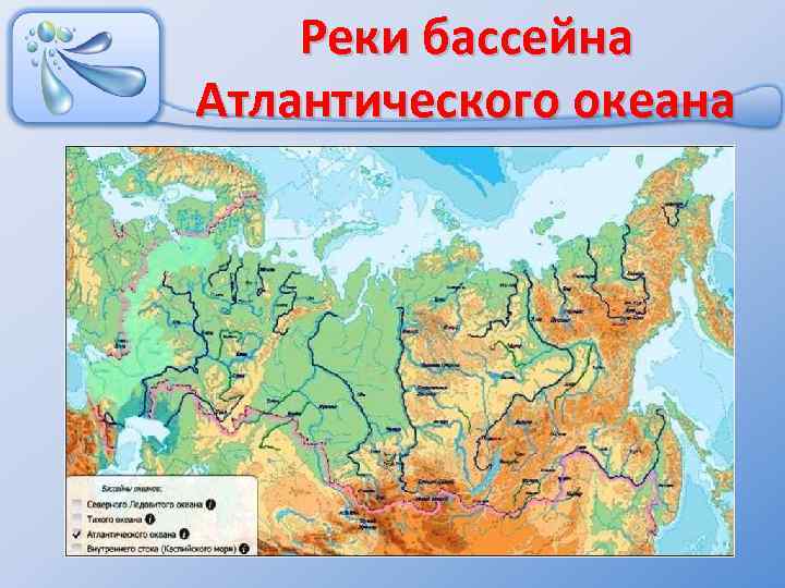 Реки бассейна Атлантического океана 