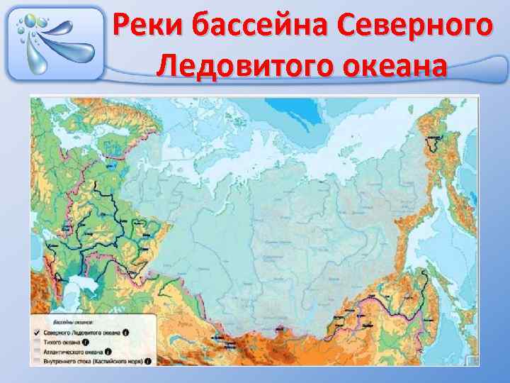 Реки бассейна Северного Ледовитого океана 