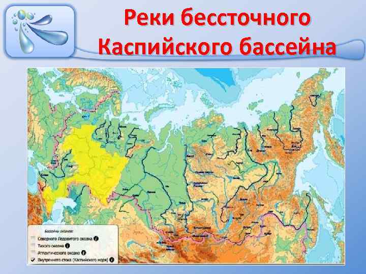 Реки бессточного Каспийского бассейна 