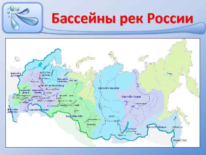 Бассейны рек России 
