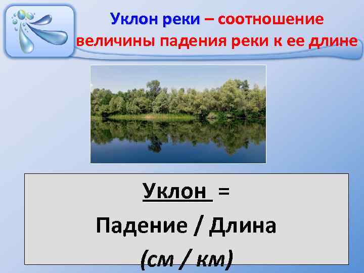 Уклон реки – соотношение Уклон реки величины падения реки к ее длине Уклон =