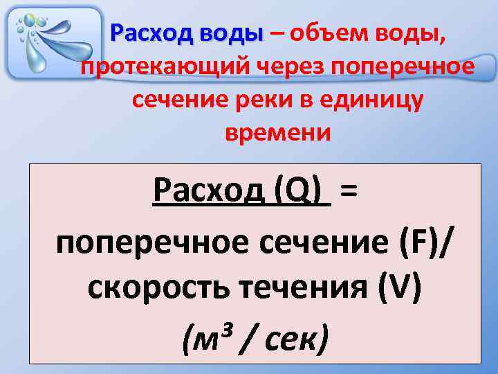 Расход воды – объем воды, Расход воды протекающий через поперечное сечение реки в единицу