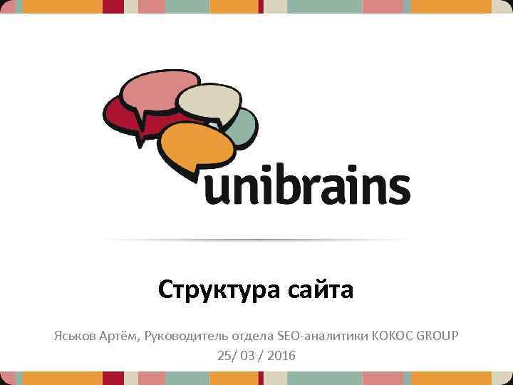 Структура сайта Яськов Артём, Руководитель отдела SEO-аналитики KOKOC GROUP 25/ 03 / 2016 