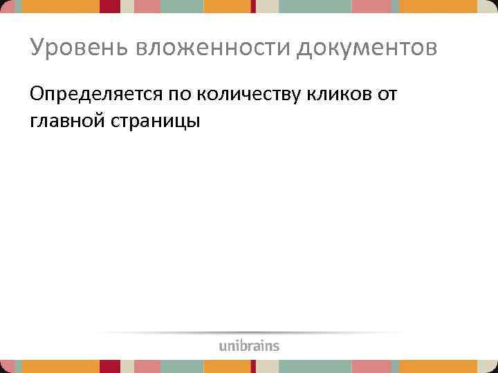 Уровень вложенности документов Определяется по количеству кликов от главной страницы 