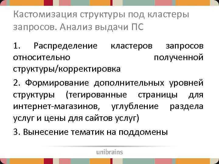 Кастомизация структуры под кластеры запросов. Анализ выдачи ПС 1. Распределение кластеров запросов относительно полученной