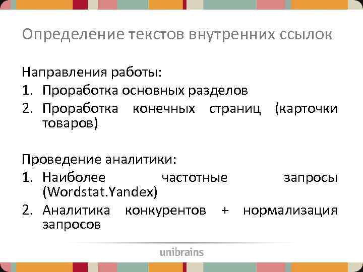 Определение текстов внутренних ссылок Направления работы: 1. Проработка основных разделов 2. Проработка конечных страниц