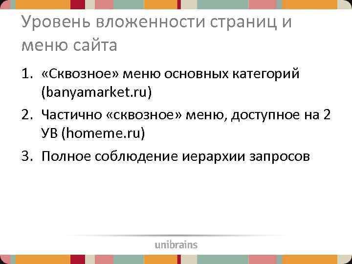 Уровень вложенности страниц и меню сайта 1. «Сквозное» меню основных категорий (banyamarket. ru) 2.