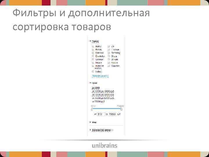 Фильтры и дополнительная сортировка товаров 