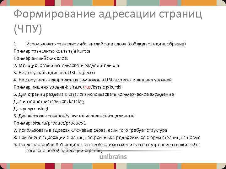 Формирование адресации страниц (ЧПУ) 1. Использовать транслит либо английские слова (соблюдать единообразие) Пример транслита: