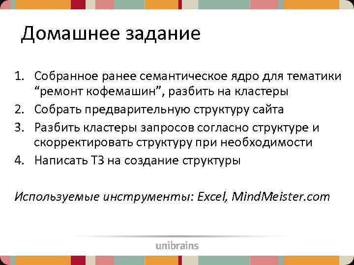 Домашнее задание 1. Собранное ранее семантическое ядро для тематики “ремонт кофемашин”, разбить на кластеры